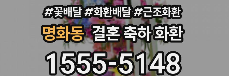 명화동 결혼 축하 화환
