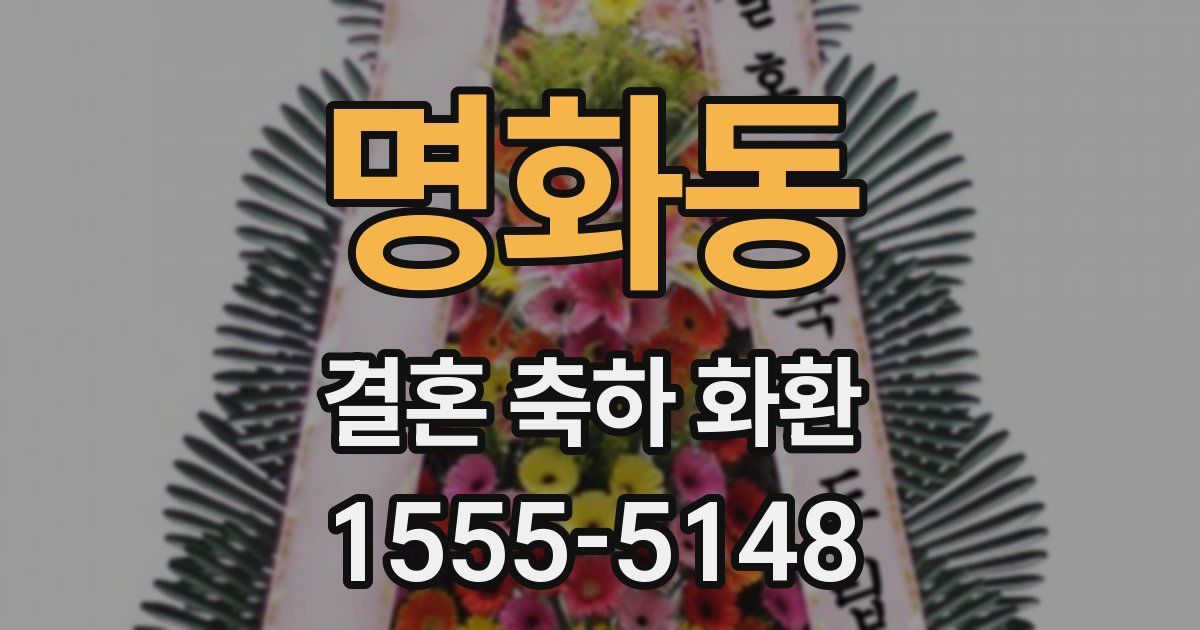 명화동 결혼 축하 화환