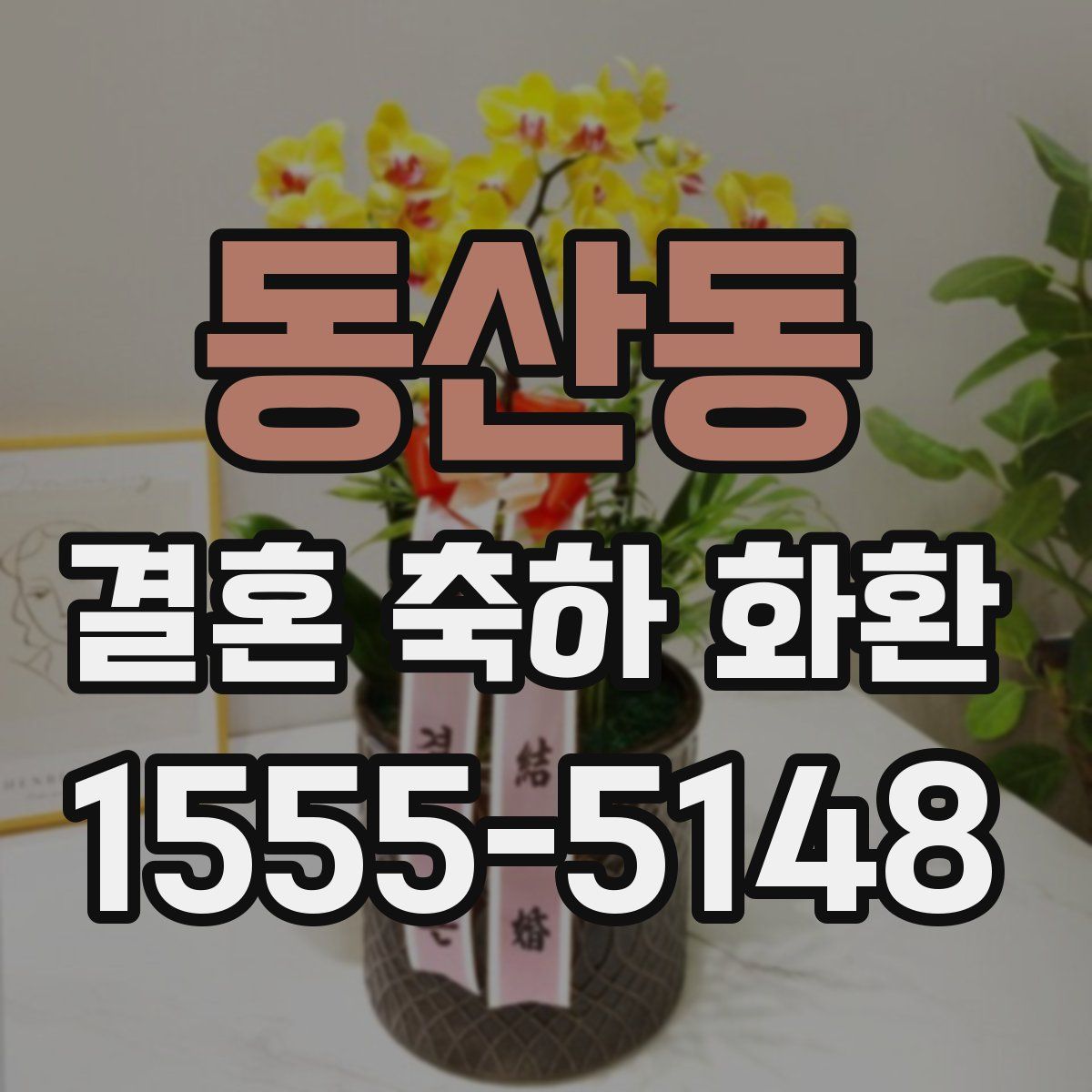 동산동 결혼 축하 화환