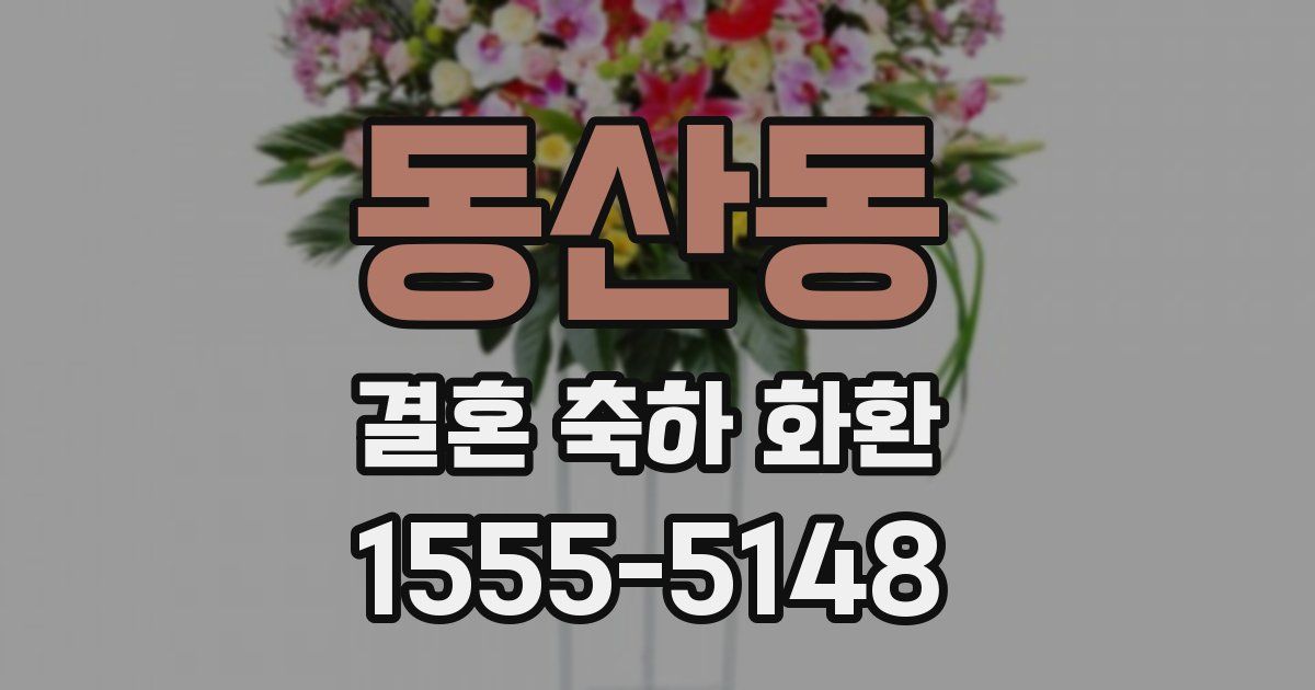 동산동 결혼 축하 화환