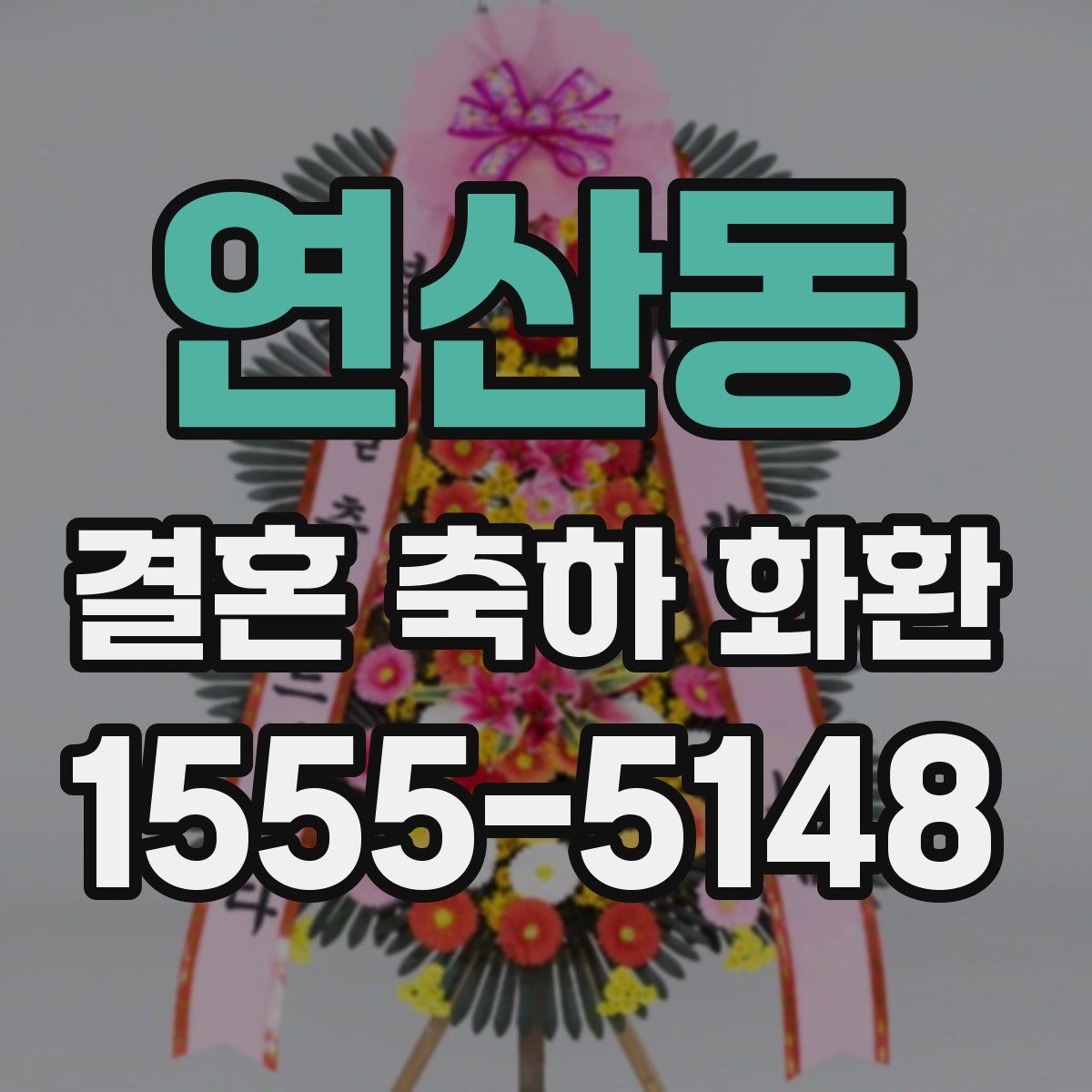 연산동 결혼 축하 화환