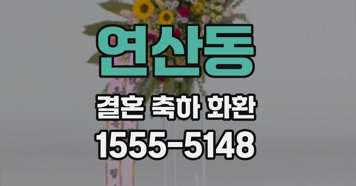연산동 결혼 축하 화환