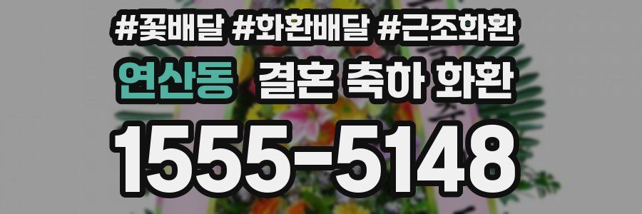 연산동 결혼 축하 화환