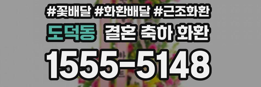 도덕동 결혼 축하 화환