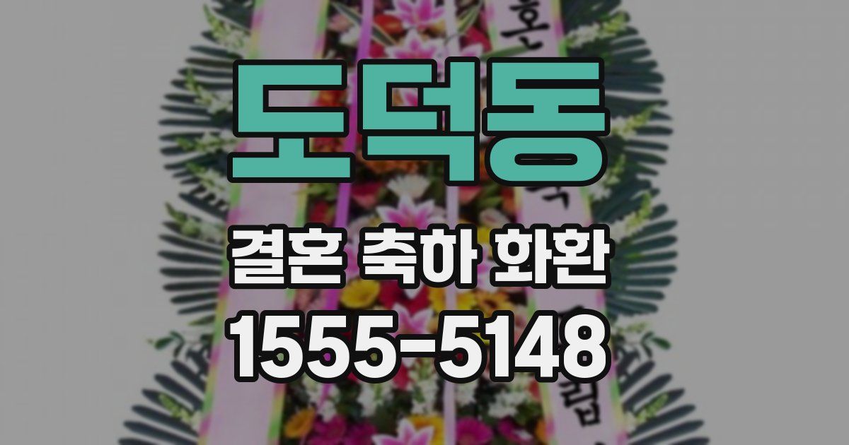 도덕동 결혼 축하 화환