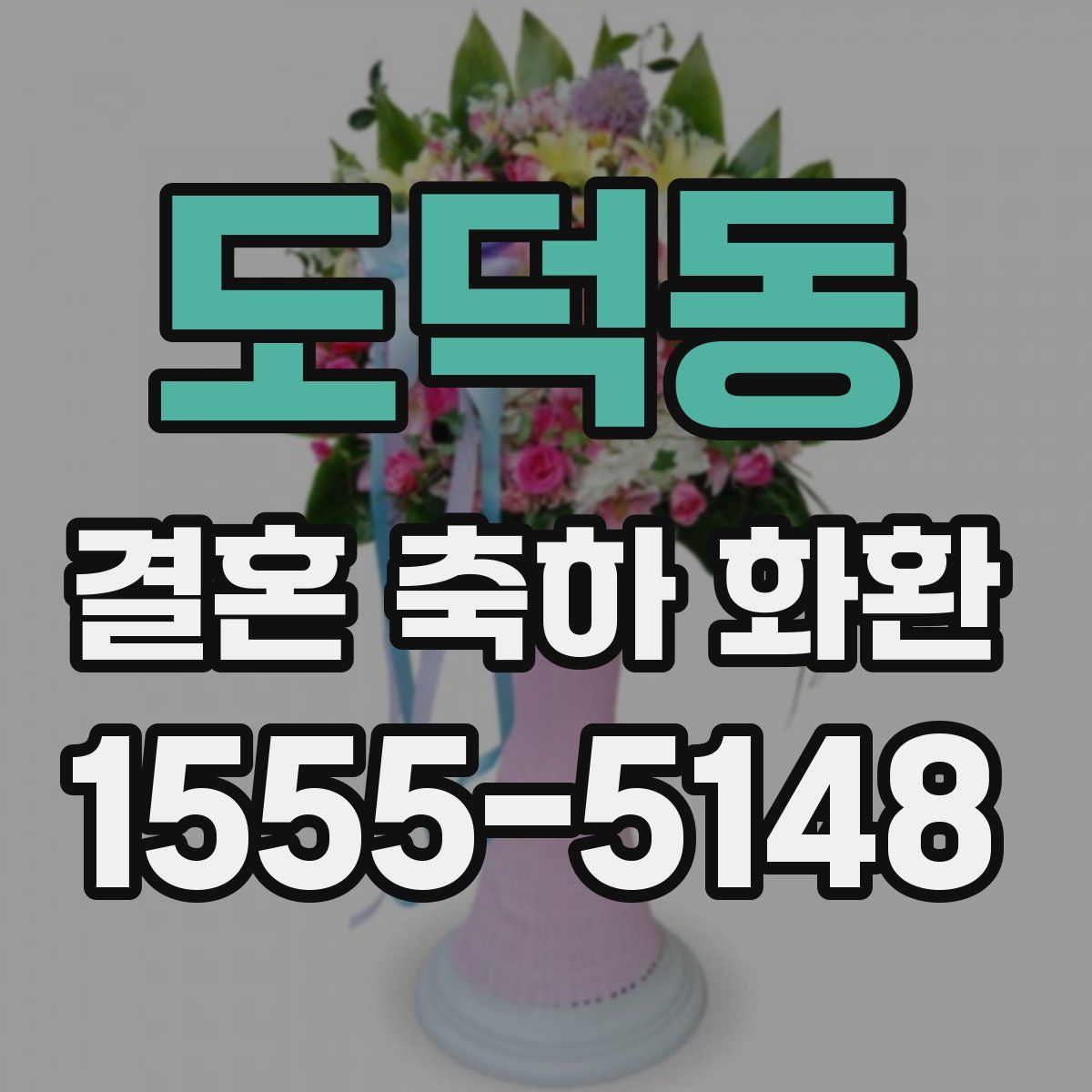 도덕동 결혼 축하 화환
