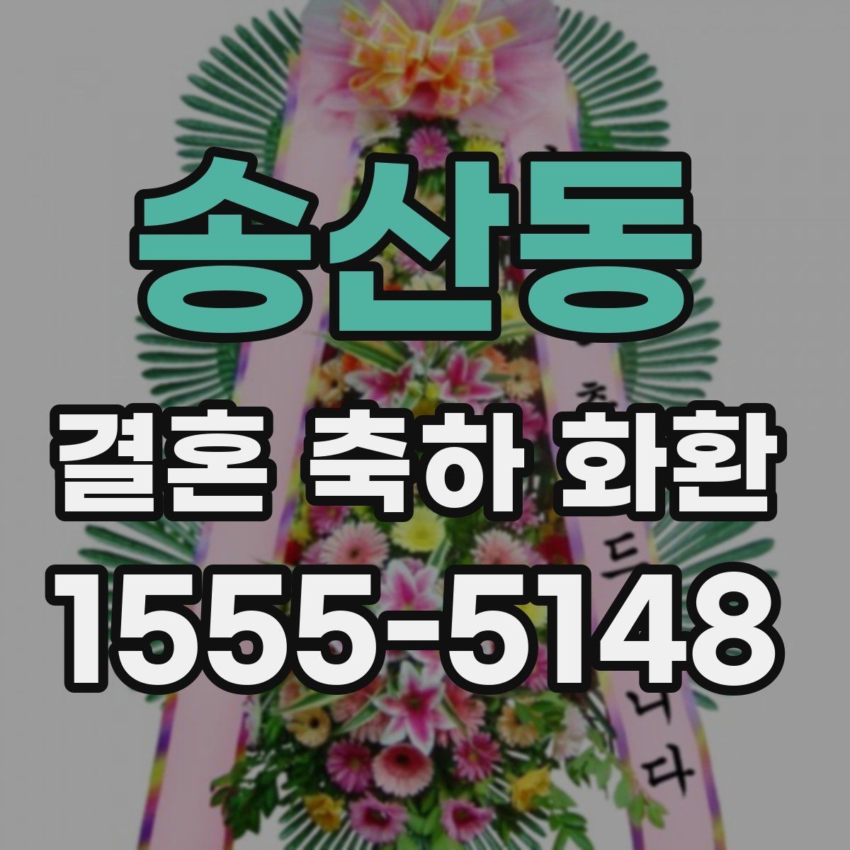 송산동 결혼 축하 화환 받침대와 고정 상태 확인하기