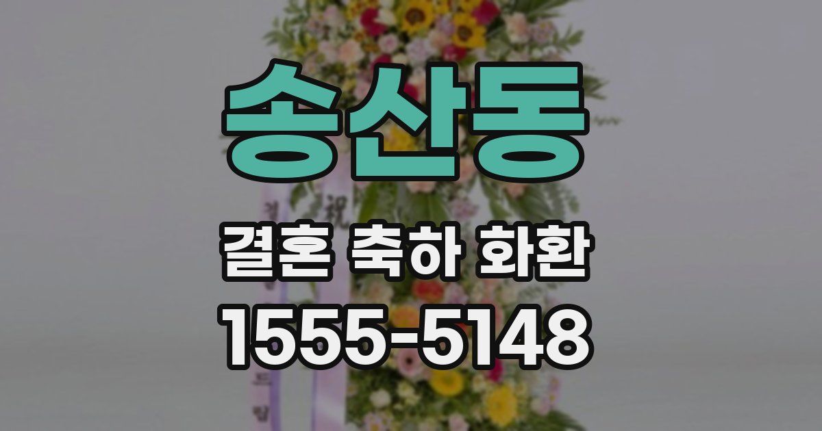 송산동 결혼 축하 화환