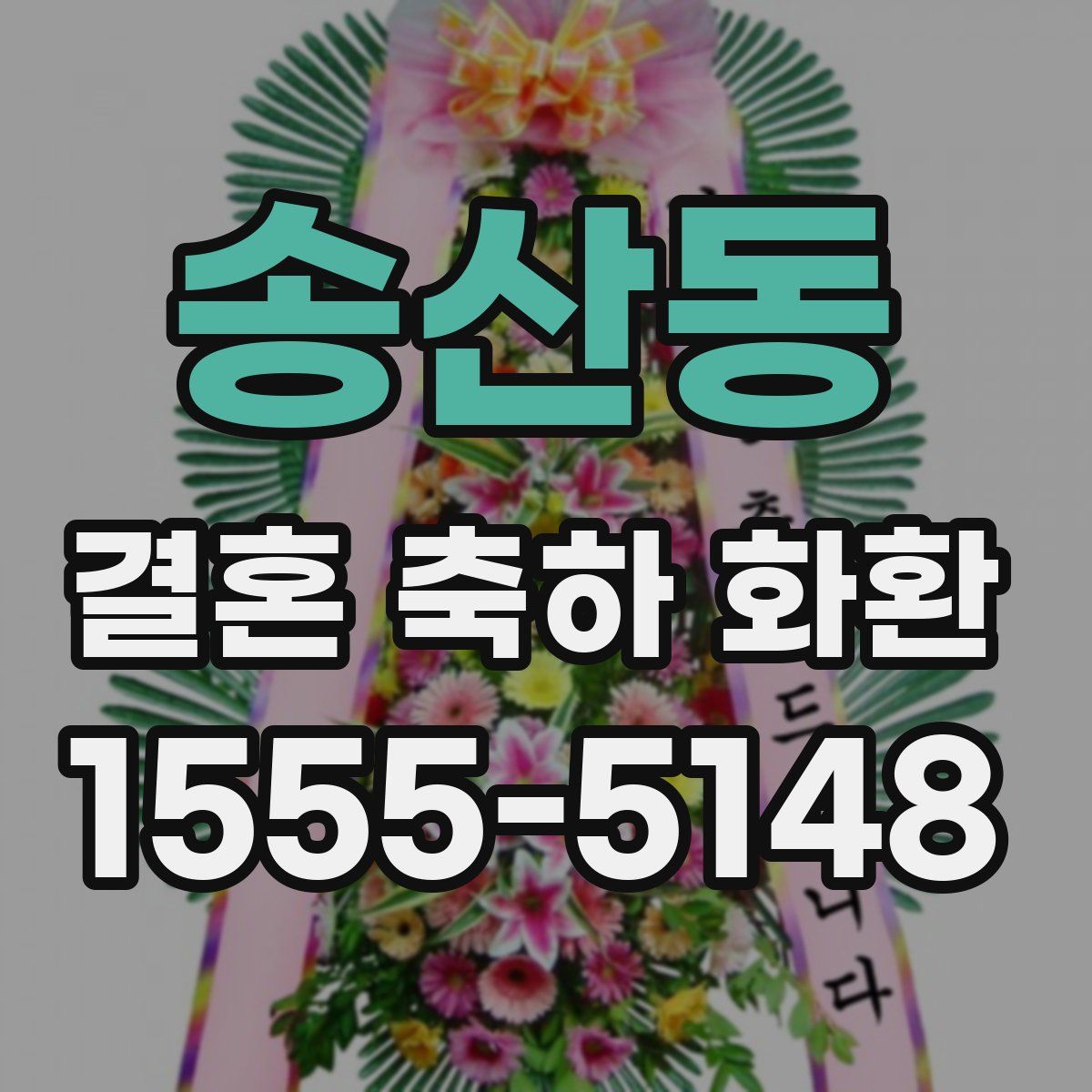 송산동 결혼 축하 화환