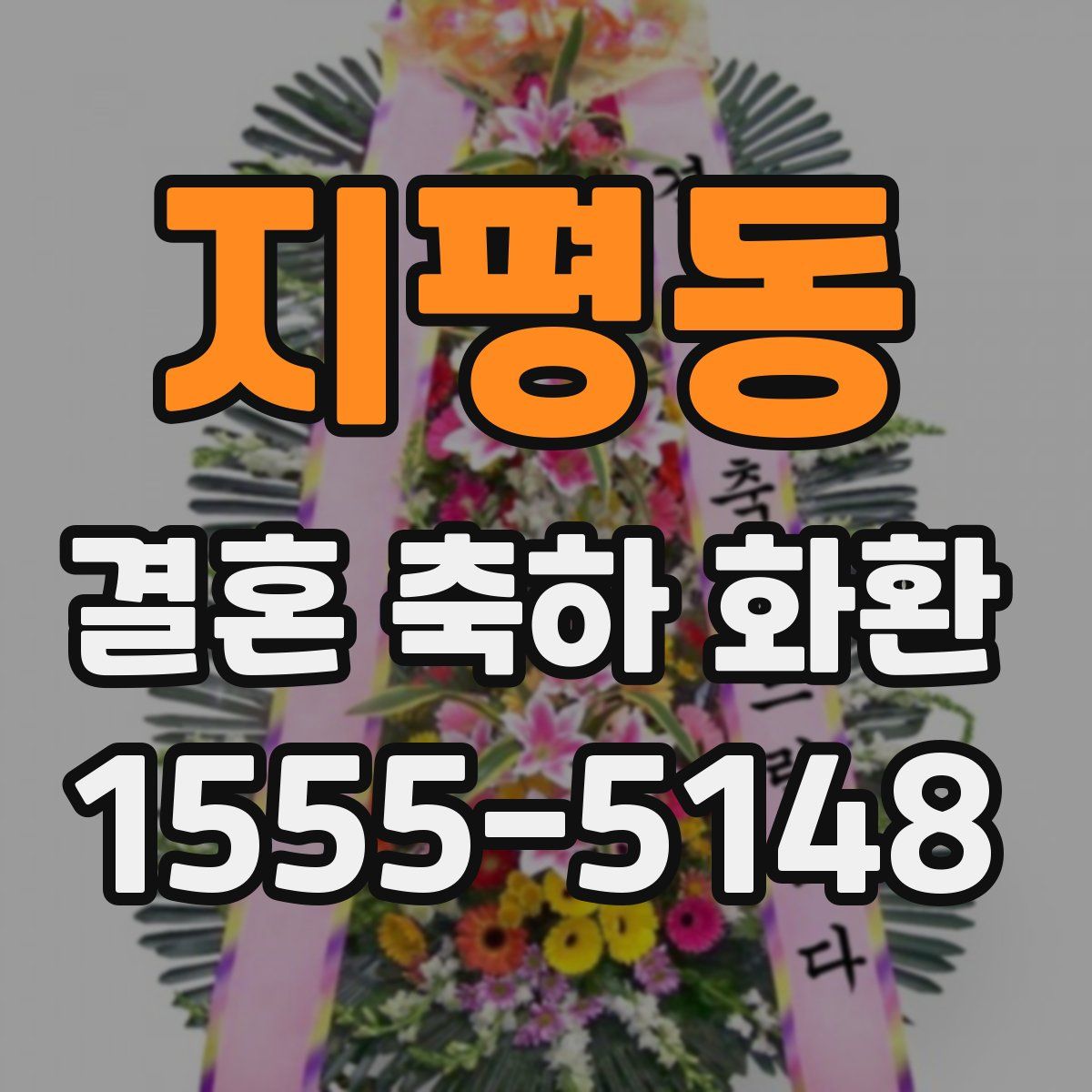 지평동 결혼 축하 화환