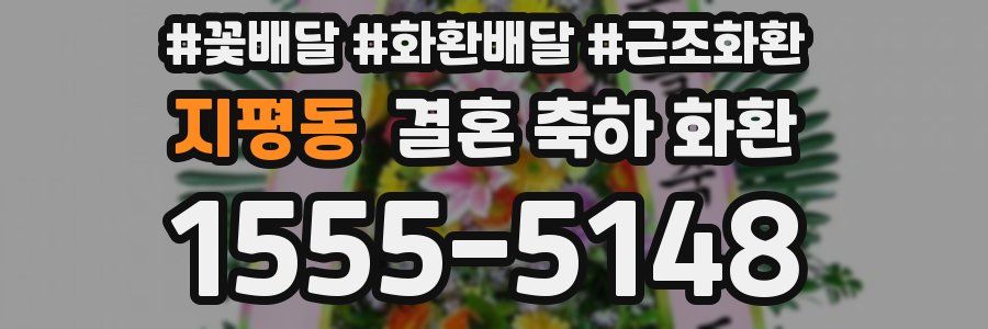 지평동 결혼 축하 화환