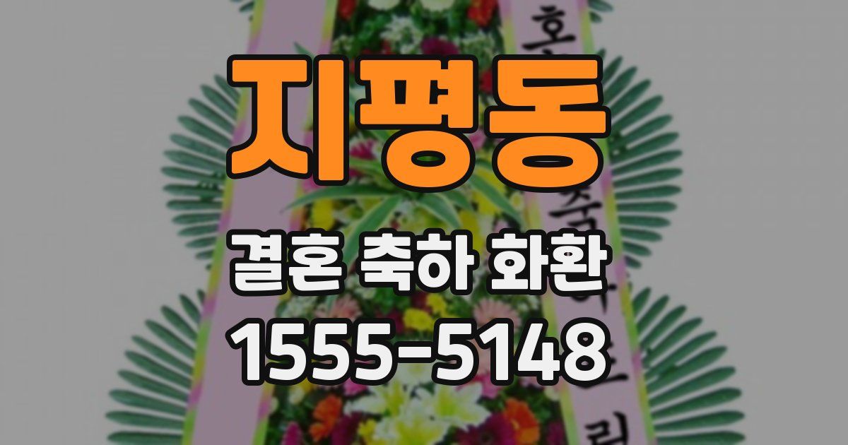 지평동 결혼 축하 화환