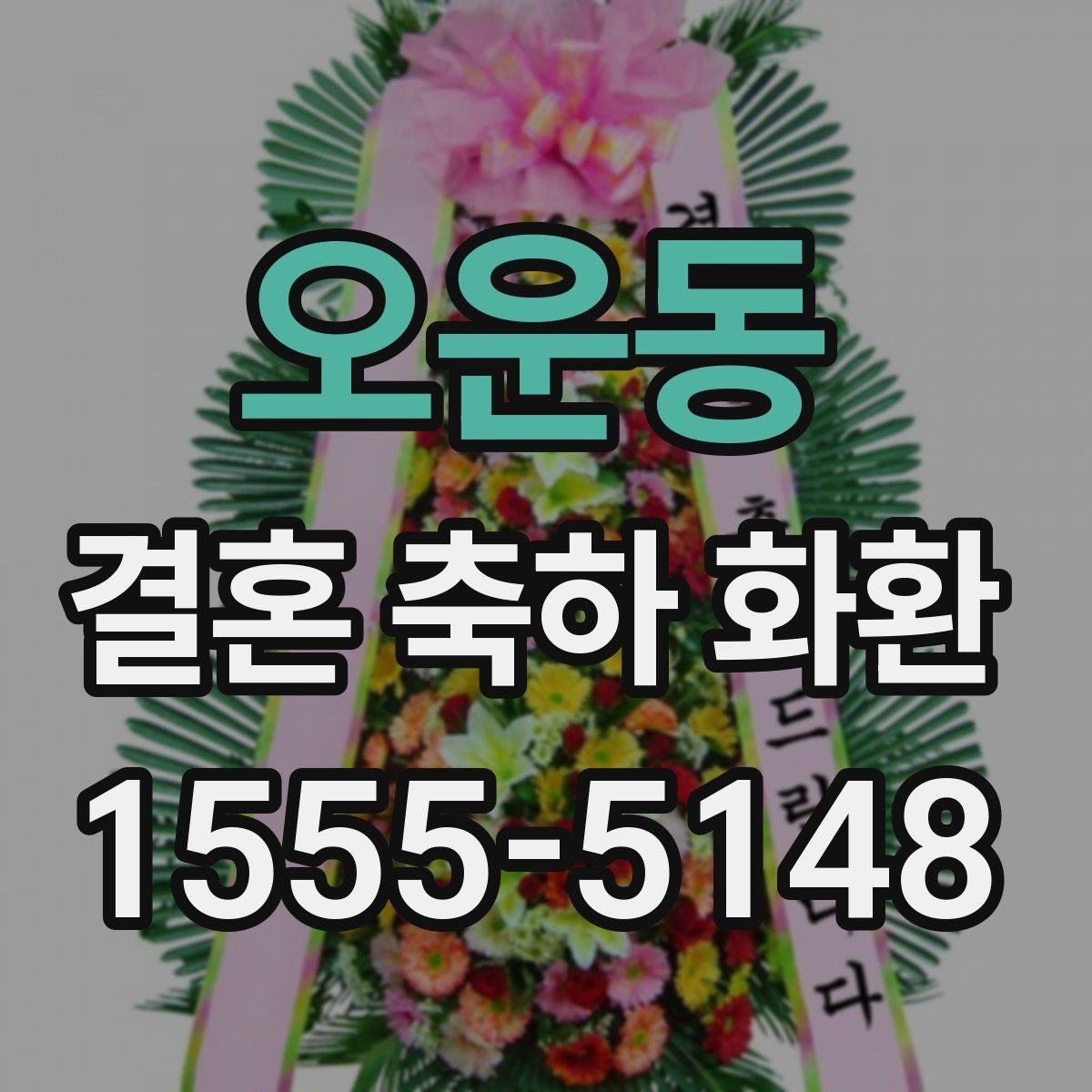 오운동 결혼 축하 화환 지역별 배송 시 확인할 점