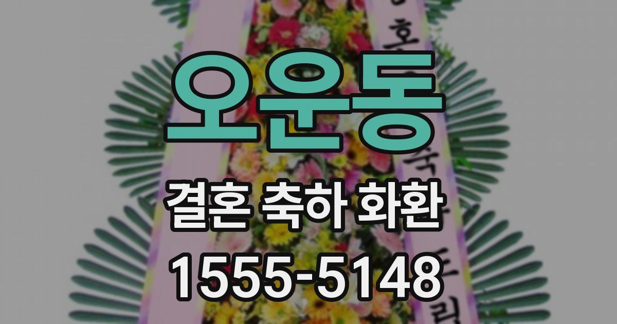 오운동 결혼 축하 화환