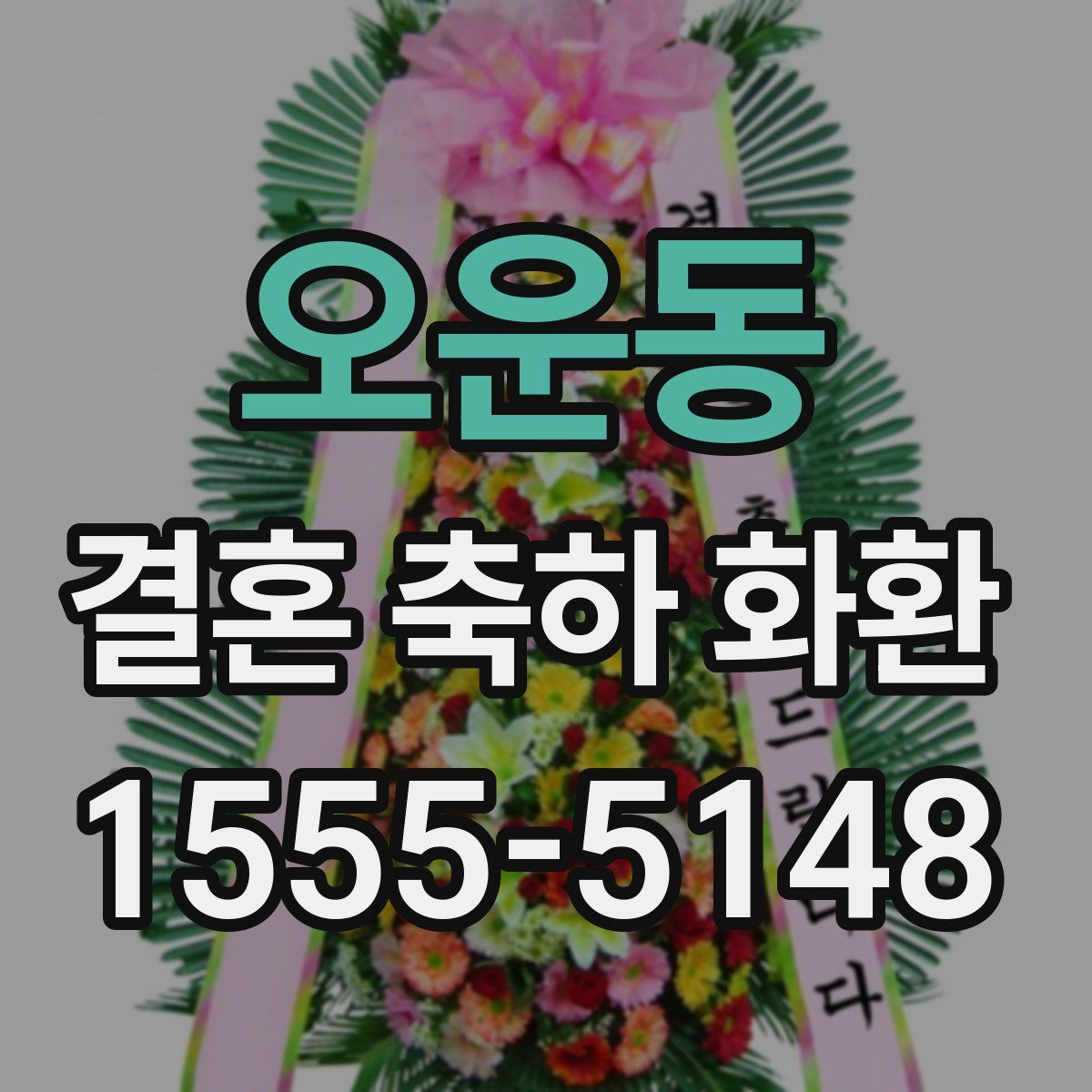오운동 결혼 축하 화환