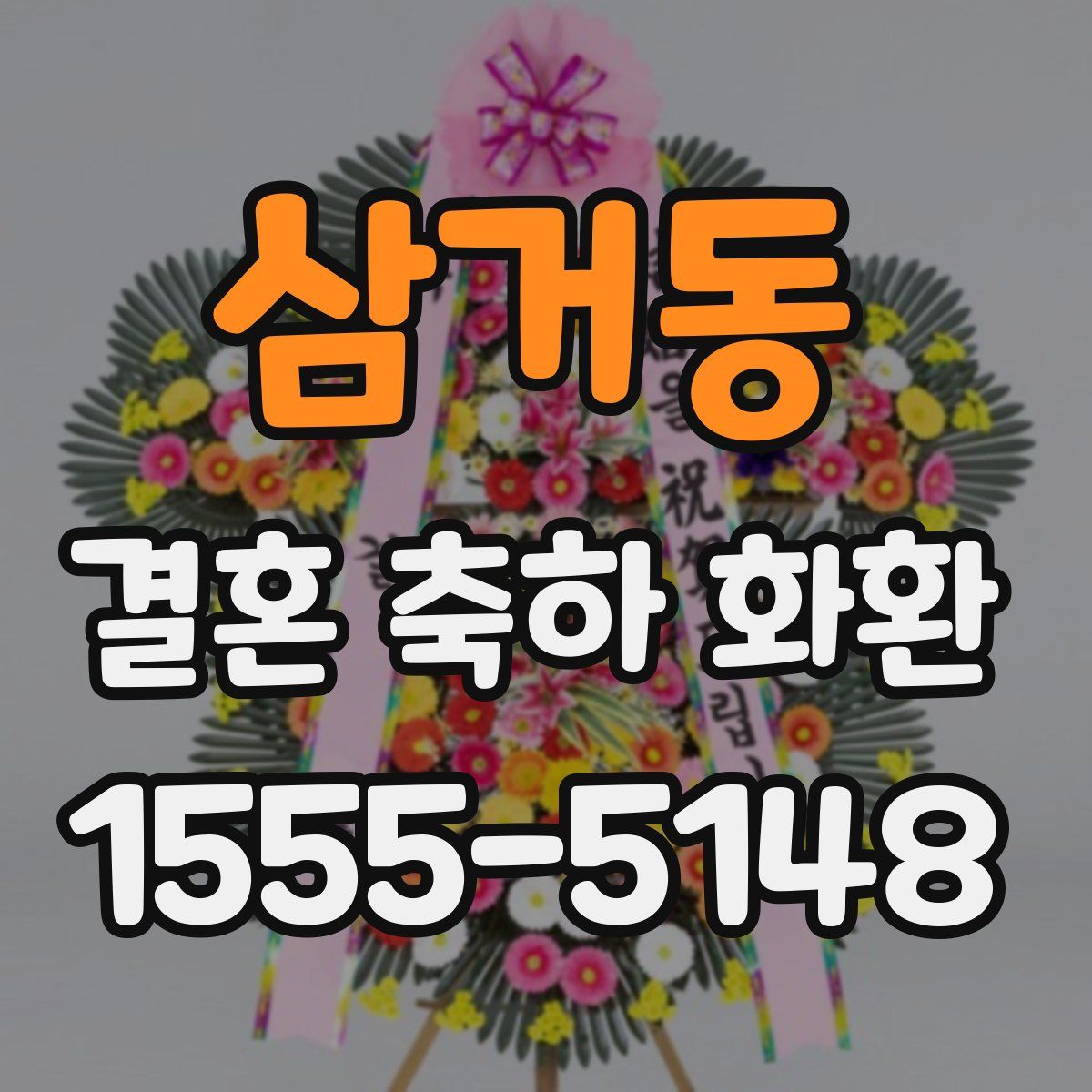 삼거동 결혼 축하 화환