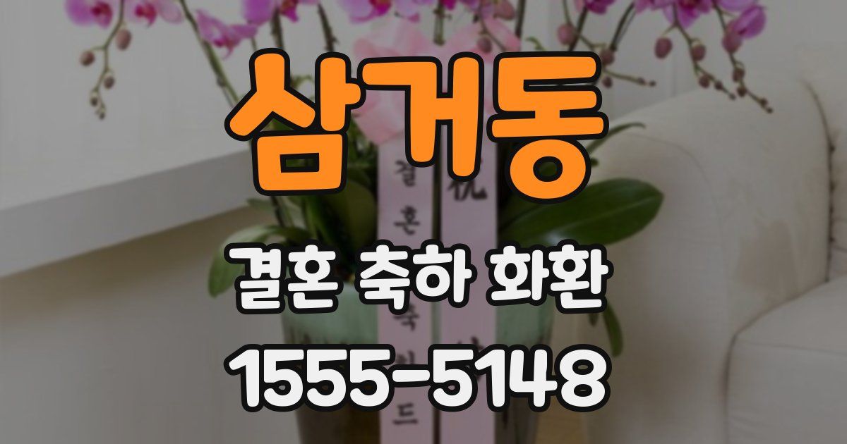 삼거동 결혼 축하 화환