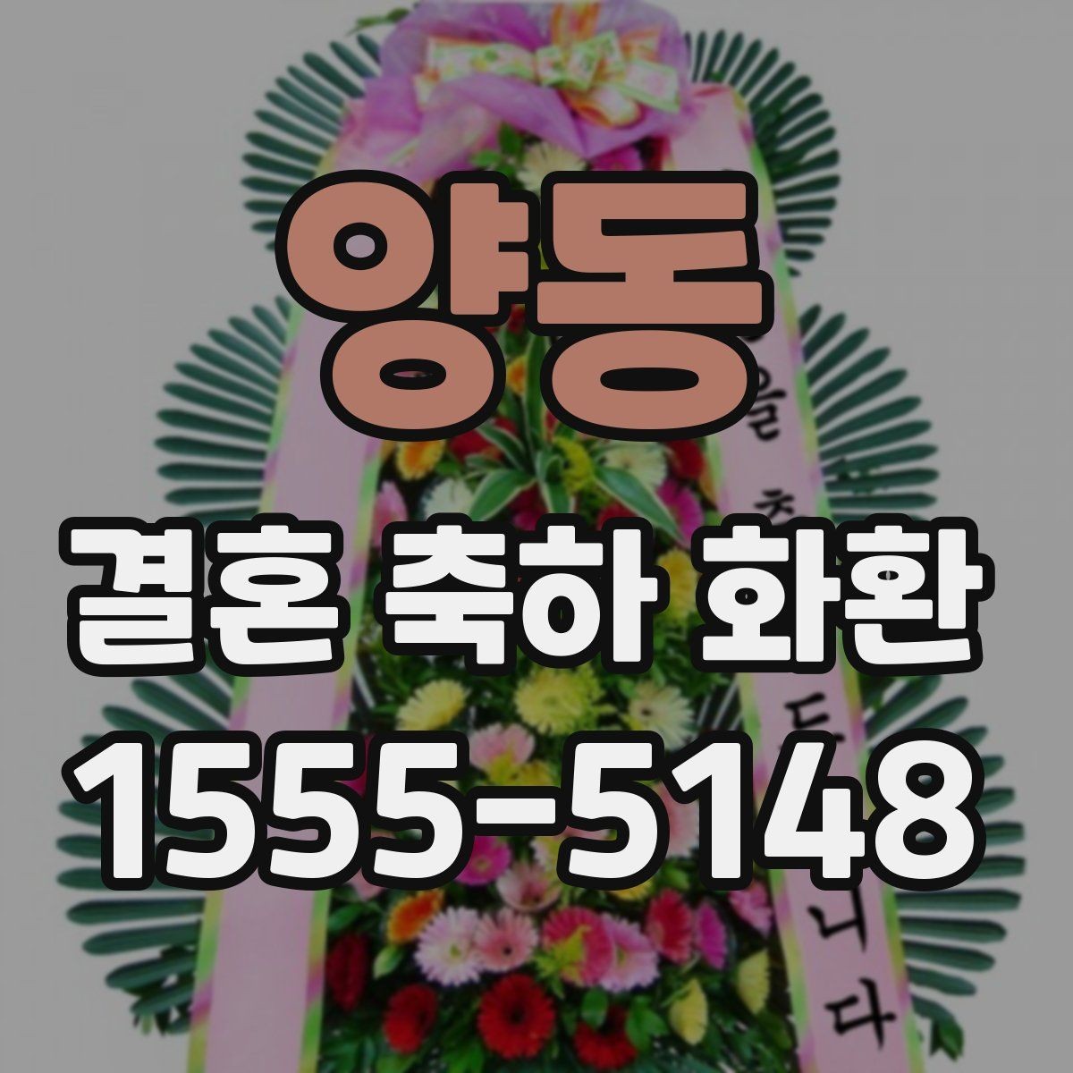 양동 결혼 축하 화환 예산별로 살펴보는 구성 차이