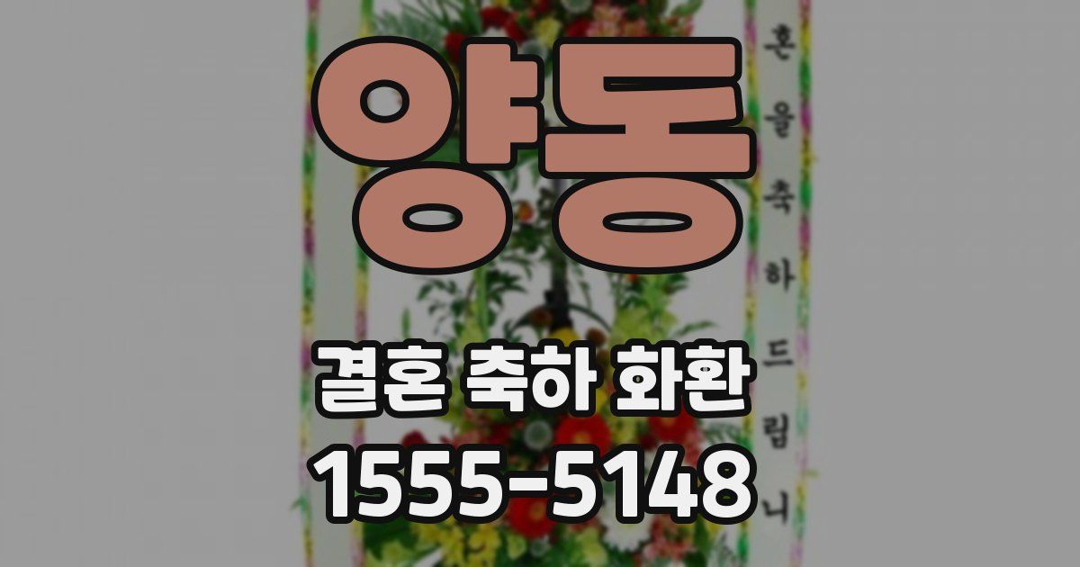 양동 결혼 축하 화환
