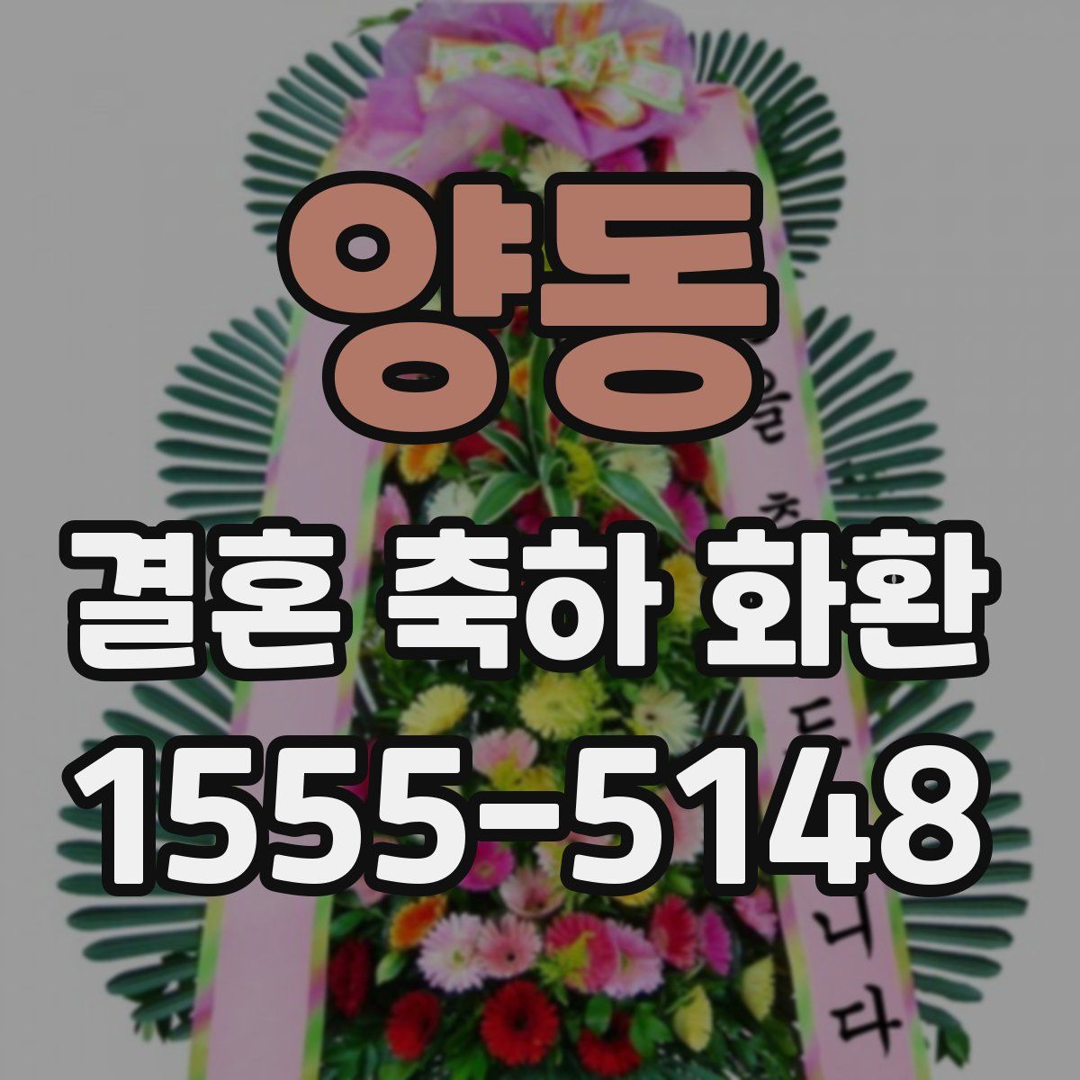 양동 결혼 축하 화환