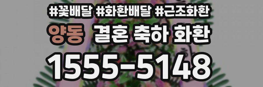 양동 결혼 축하 화환