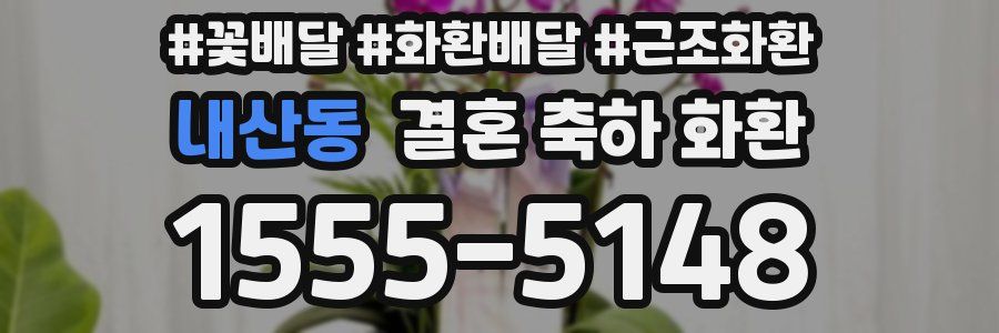 내산동 결혼 축하 화환
