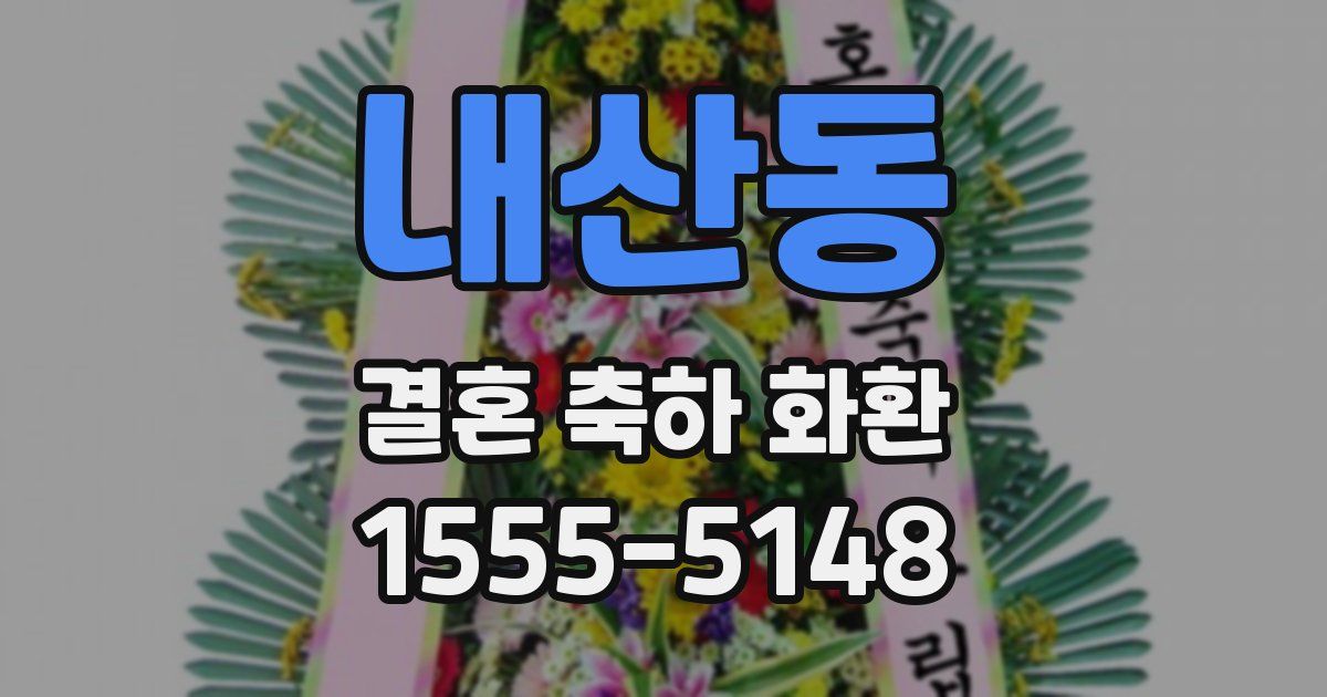 내산동 결혼 축하 화환