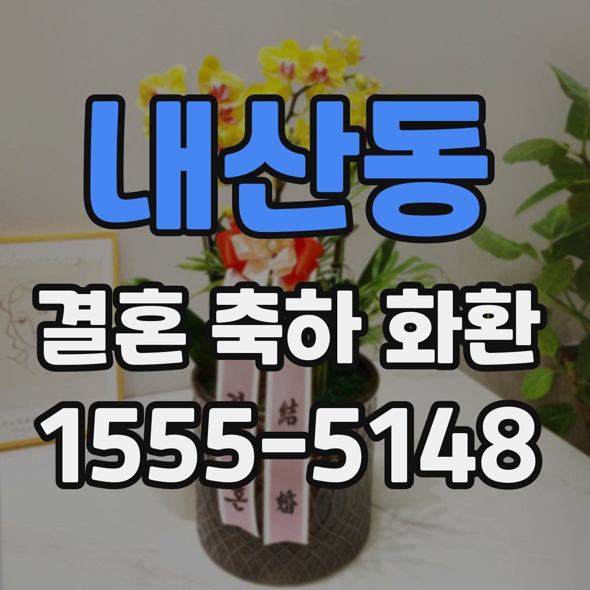 내산동 결혼 축하 화환