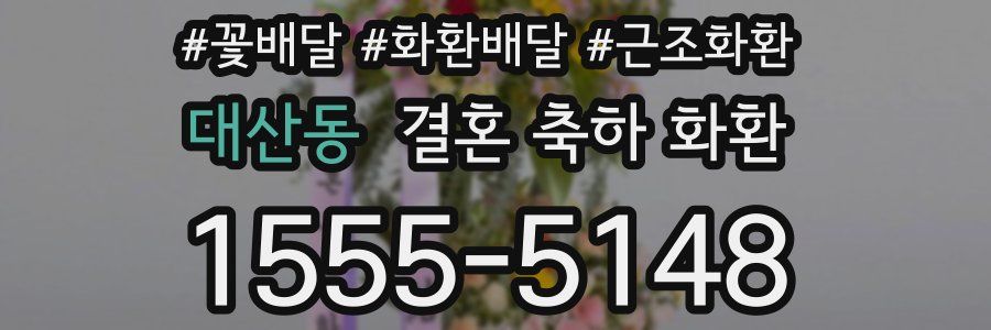 대산동 결혼 축하 화환