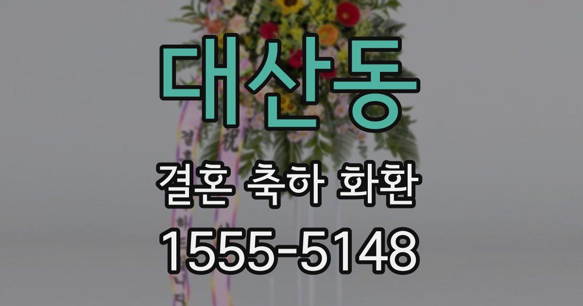 대산동 결혼 축하 화환