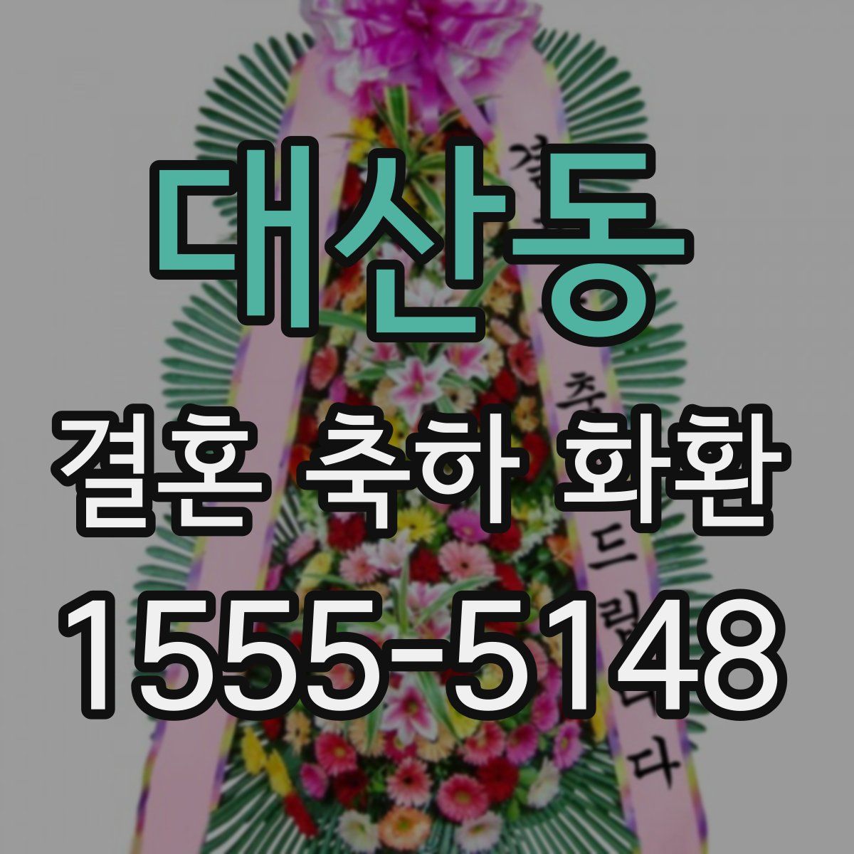 대산동 결혼 축하 화환
