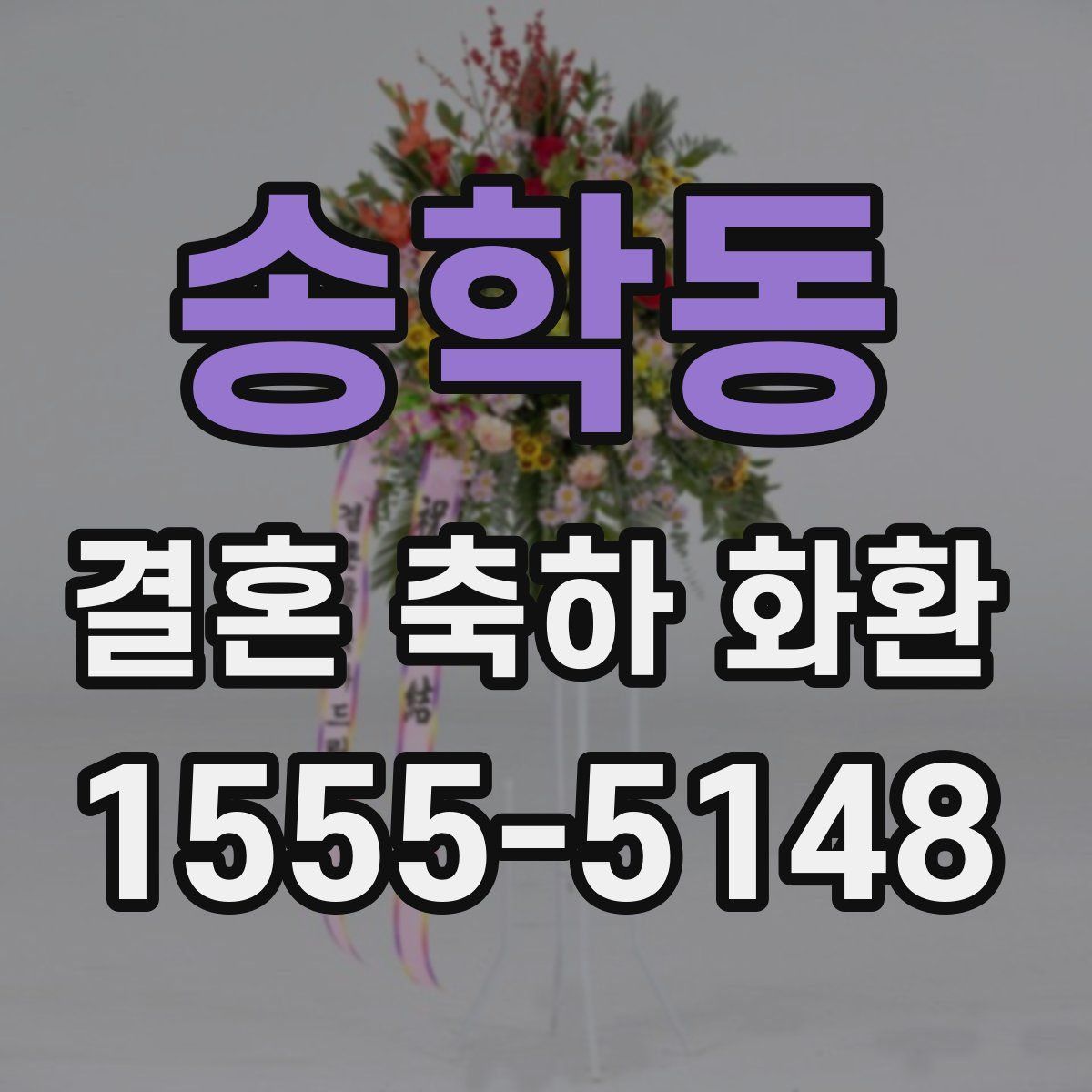 송학동 결혼 축하 화환