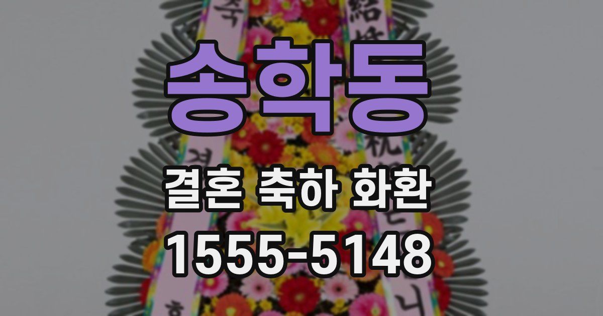 송학동 결혼 축하 화환