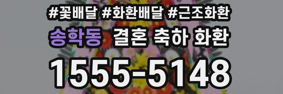송학동 결혼 축하 화환