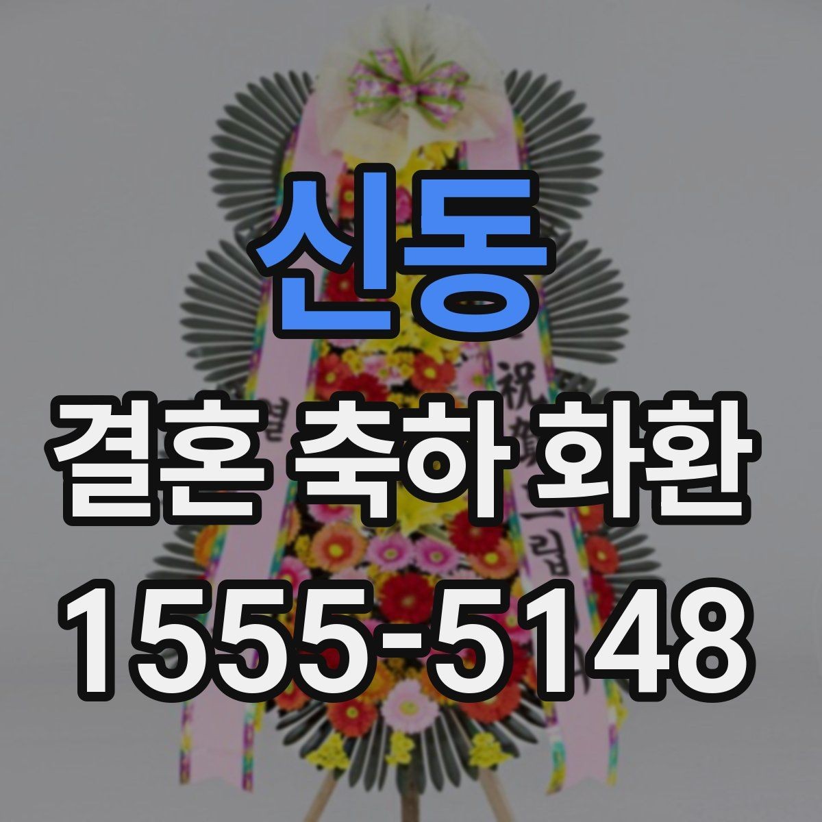신동 결혼 축하 화환 문구에 넣기 좋은 축하 표현
