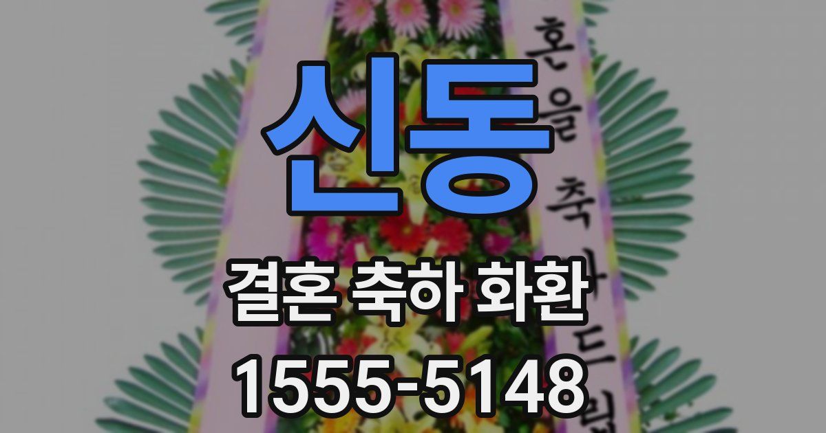 신동 결혼 축하 화환