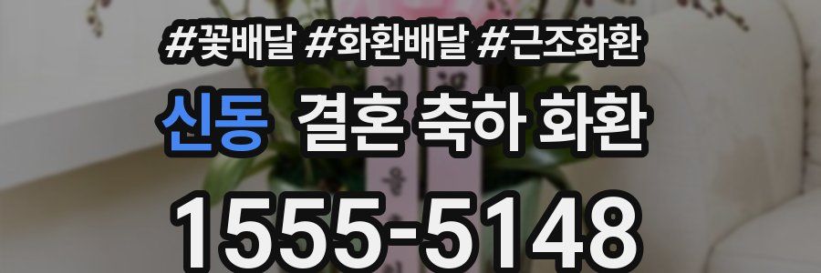신동 결혼 축하 화환