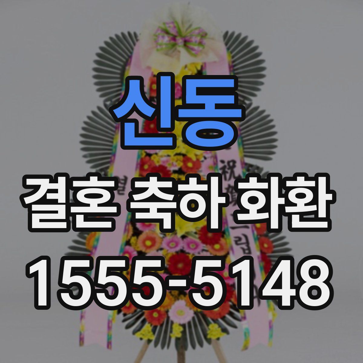 신동 결혼 축하 화환