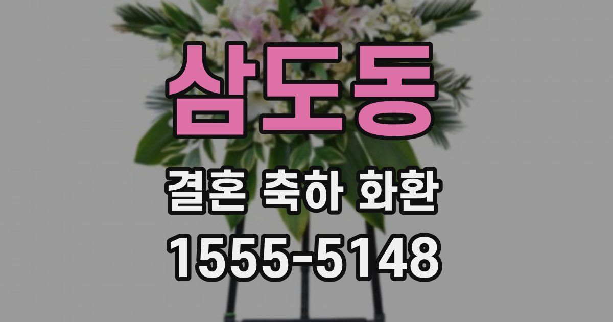 삼도동 결혼 축하 화환