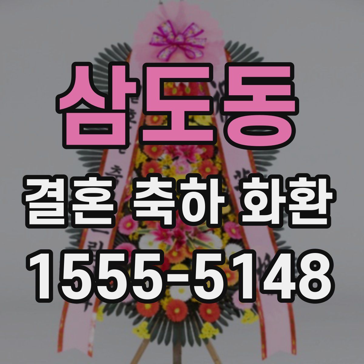 삼도동 결혼 축하 화환