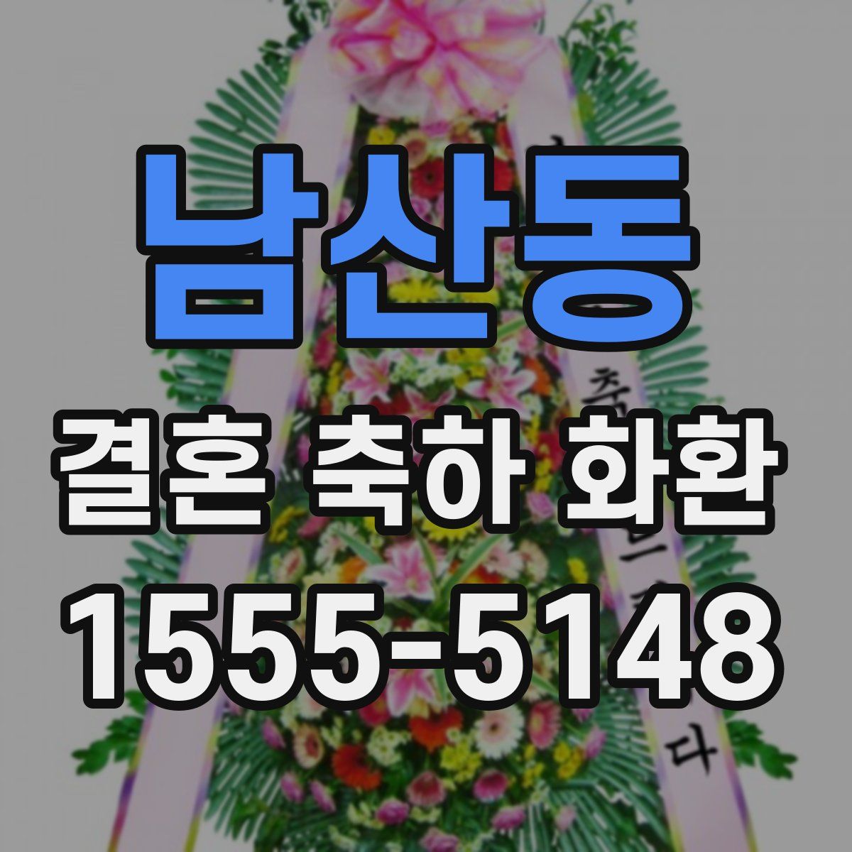 남산동 결혼 축하 화환