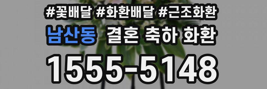 남산동 결혼 축하 화환