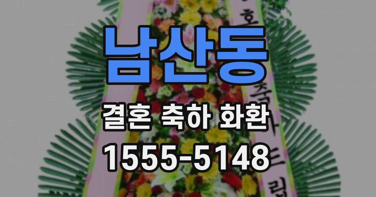 남산동 결혼 축하 화환