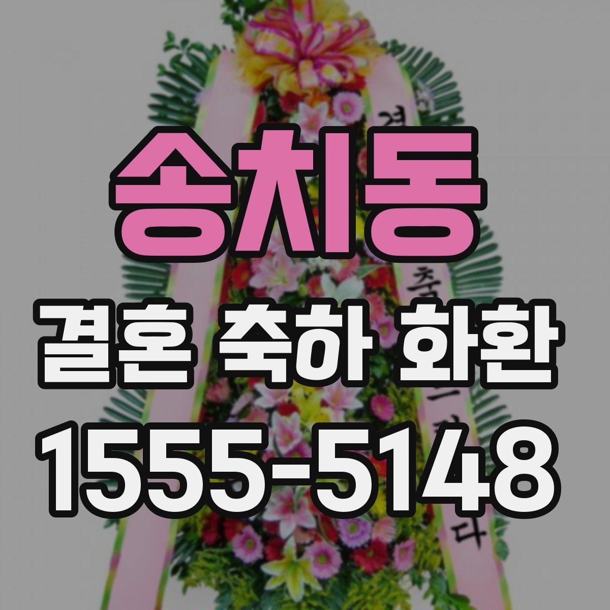 송치동 결혼 축하 화환
