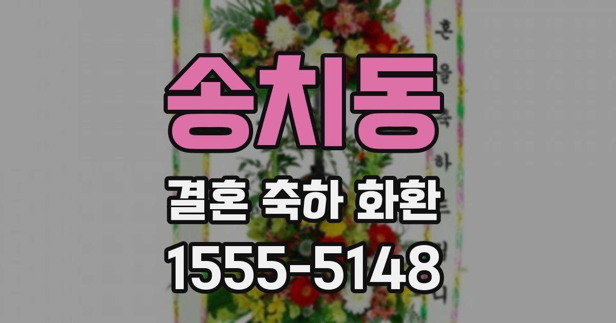 송치동 결혼 축하 화환