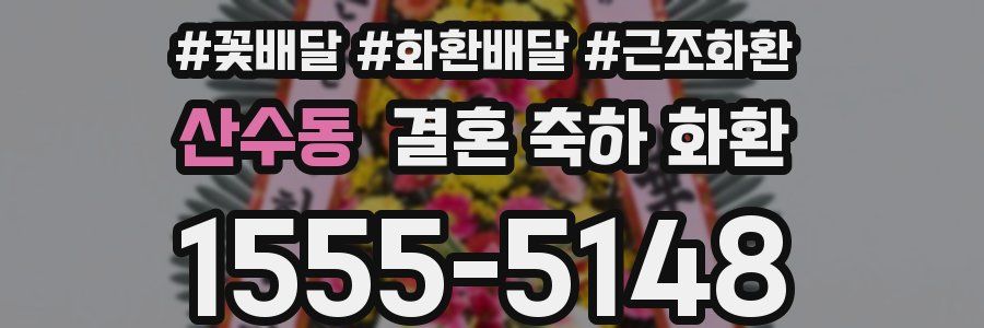 산수동 결혼 축하 화환