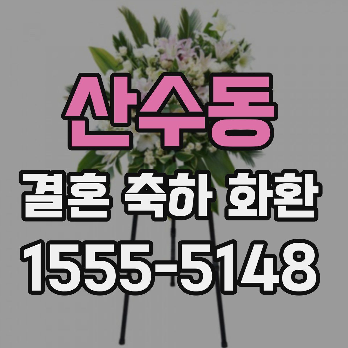 산수동 결혼 축하 화환