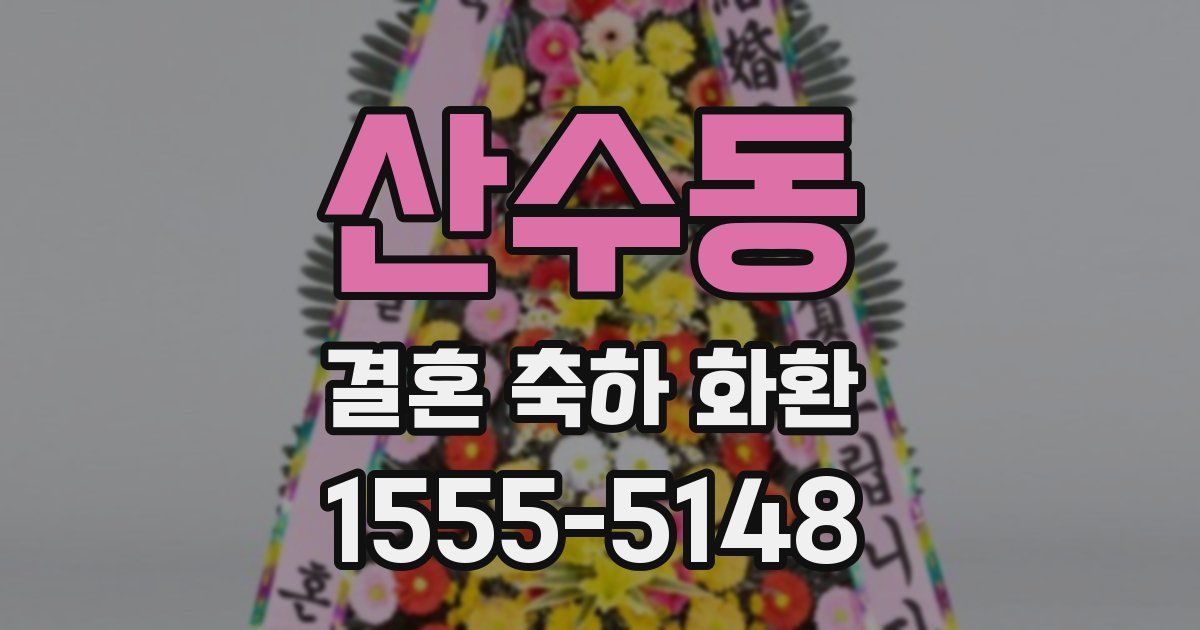 산수동 결혼 축하 화환