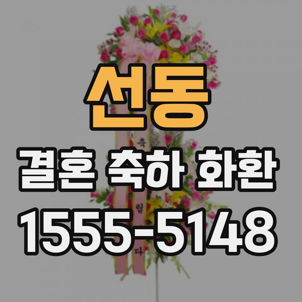 선동 결혼 축하 화환