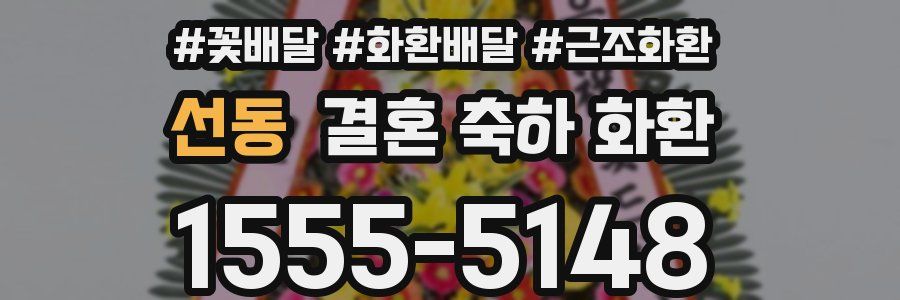 선동 결혼 축하 화환